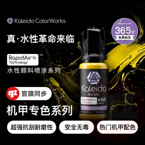 Kaleido 伽利略『机甲色』水性漆丨预调`20ML丨模型喷涂上色