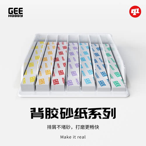 GeeHobby GH-SP背胶砂纸&A01碳纤维打磨板丨模型制作改造打磨工具