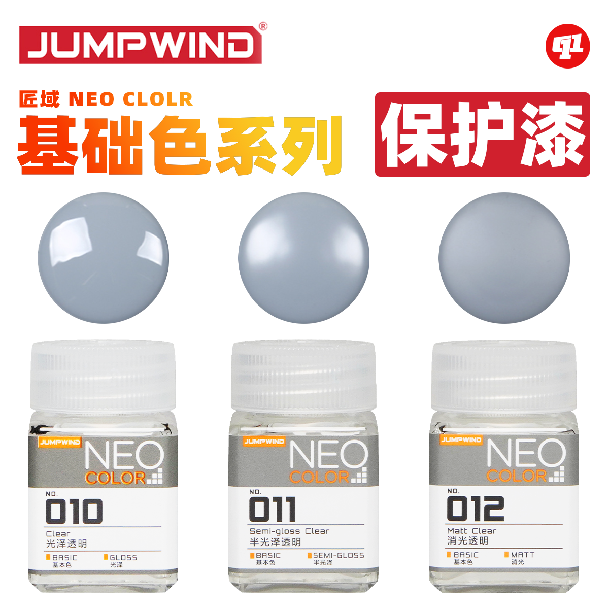 JUMPWIND 匠域 NEO油性消光`半光`光泽透明保护漆丨模型喷涂上色
