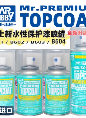 郡士 B系列新水性保护漆喷罐丨消光`半光`光泽丨B603`B604`B503