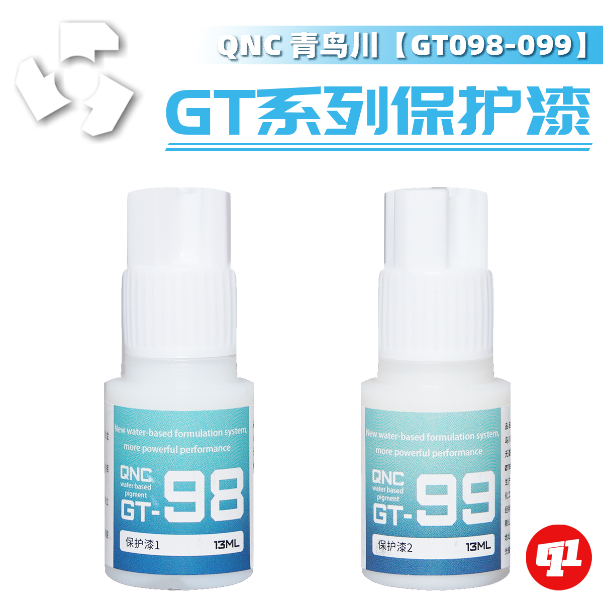 QNC青鸟川 GT系列 模型笔涂水性光油/消光保护漆丨手涂上色