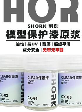 SHORK 削刻 CX模型消光`半光`光泽保护漆丨油性丨高达GK军模手办