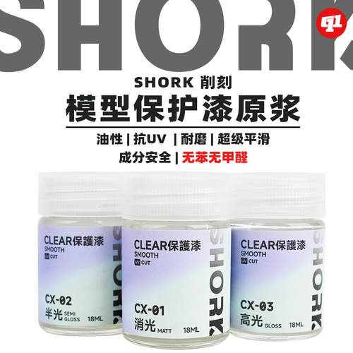 SHORK 削刻 CX模型消光`半光`光泽保护漆丨油性丨高达GK军模手办