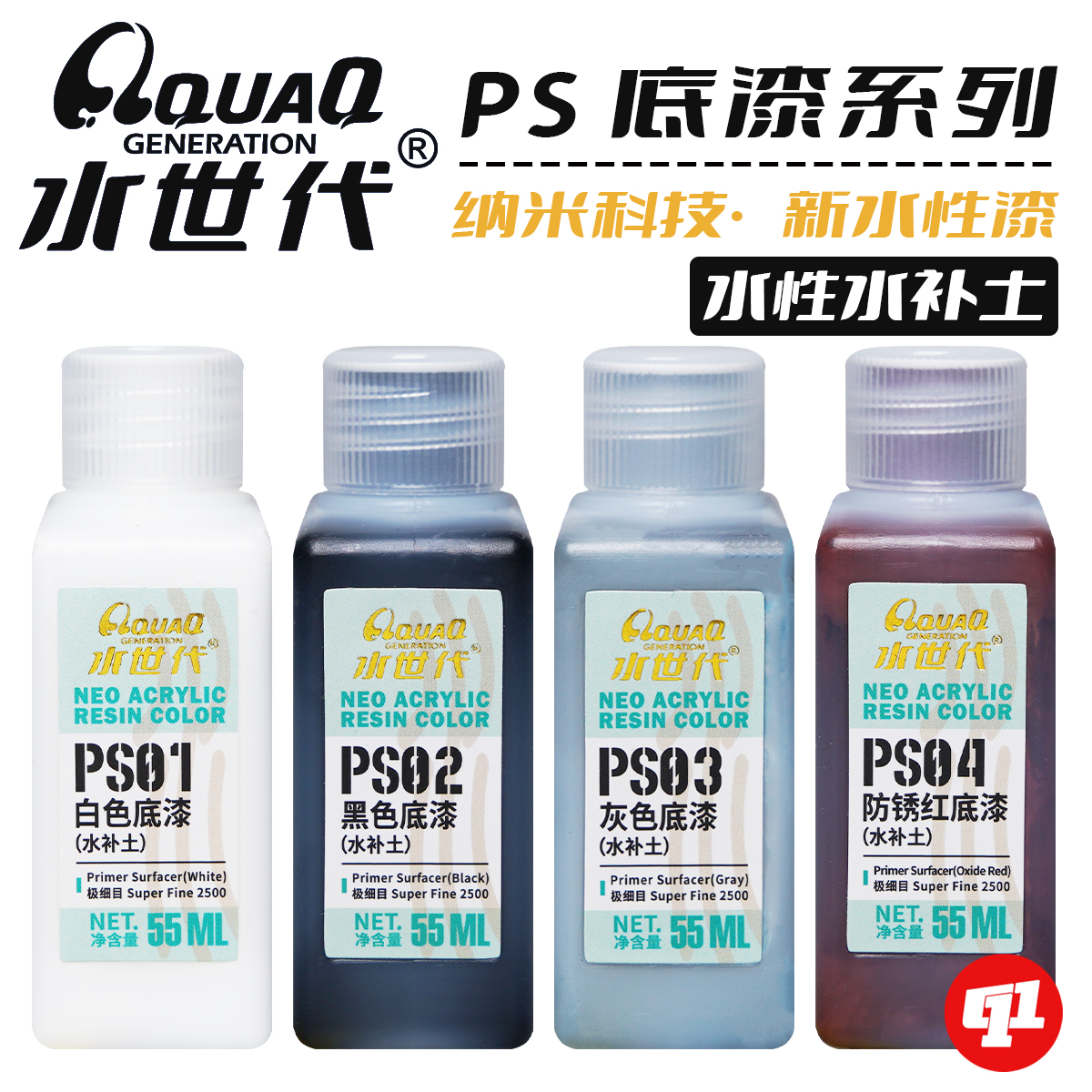 水世代 水性水补土（底漆）PS01~PS04丨白`黑`灰丨模型涂装上色