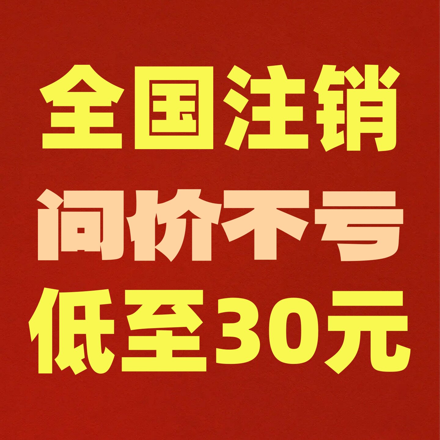 全国营业执照注销个体公司广东山东福建湖北河南等等工商税务注销