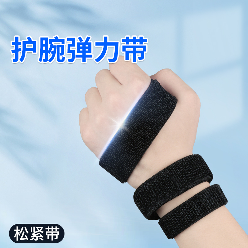 护腕弹力松紧带魔术贴理疗束腰