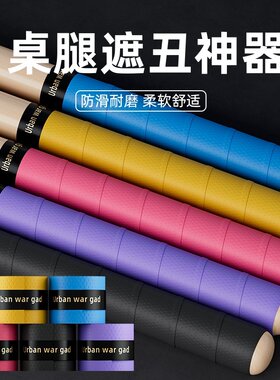 桌椅装饰缠带桌腿遮丑神器