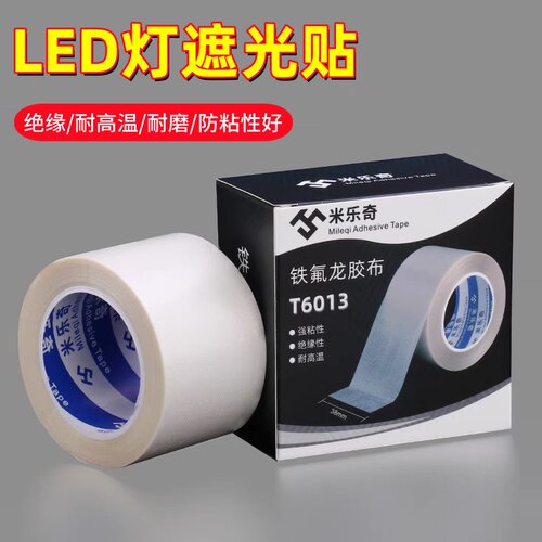 灯带遮光胶带防刺眼灯罩遮光膜