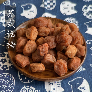 苏州正宗苏式话梅奶油味鲜奶话梅苏轼酸甜软糯话梅干青梅干散装