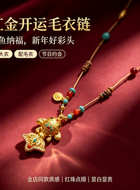 珞石新年锦鲤金鱼毛衣链好运项链