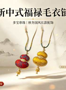 珞石新中式宋锦葫芦铃兰花毛衣链