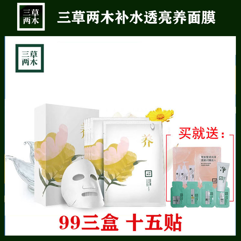 三草两木养面膜补水透亮面膜深层锁水收缩毛孔提亮肤色敏感肌可用