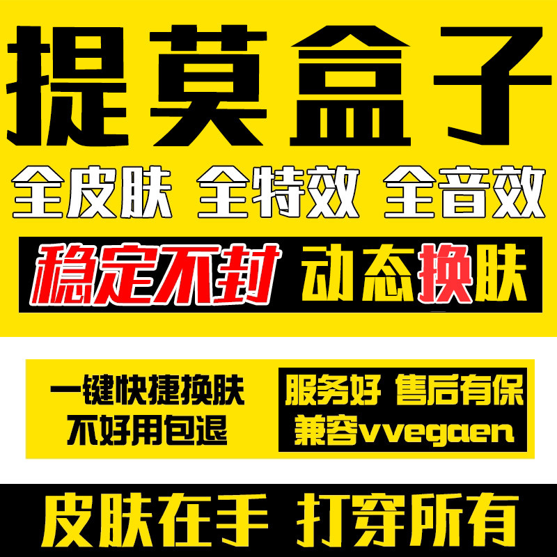 提莫换肤软件动态换肤国服全特效英雄一键切换防封稳定皮肤盒子