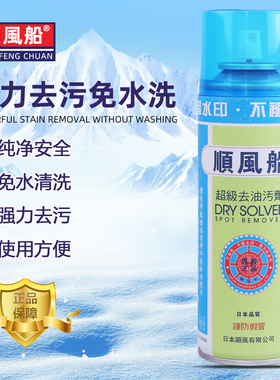 日本原装顺风船牌超级去油污剂顺风油污剂服装布料衣服清洗干洗剂