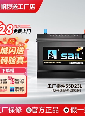 风帆55D23L蓄电池12V60AH适配悦动伊兰特卡罗拉比亚迪F3汽车电瓶