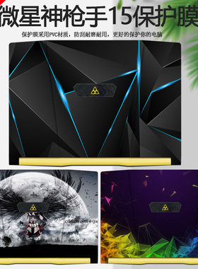 15.6寸微星神枪手15彩膜Crosshair15 R6E电脑个性贴纸MS-1583外壳贴膜笔记本机身炫彩全套保护膜