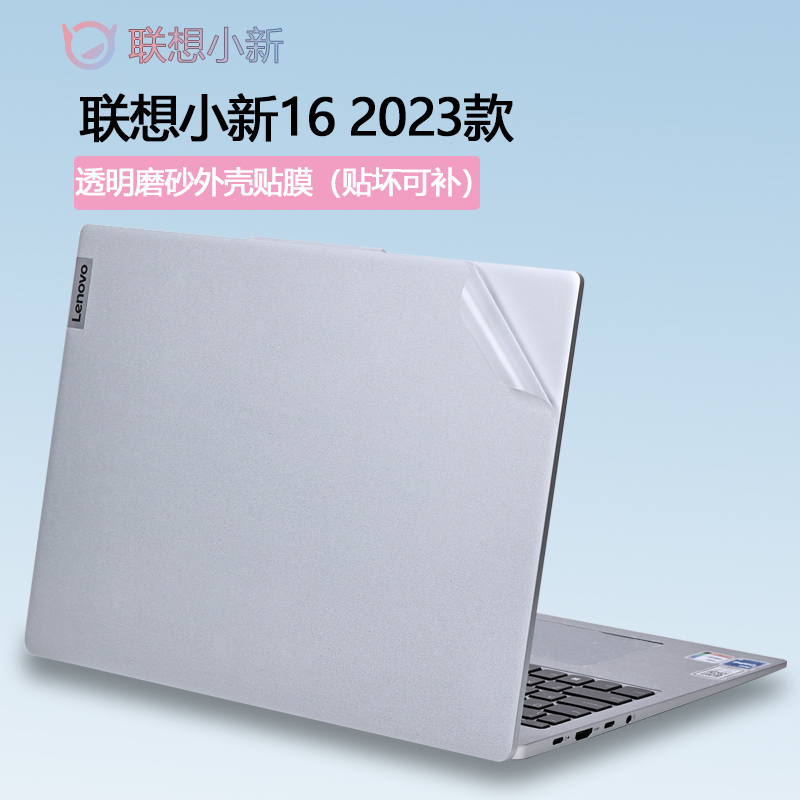 2023款联想小新16寸机身保护膜