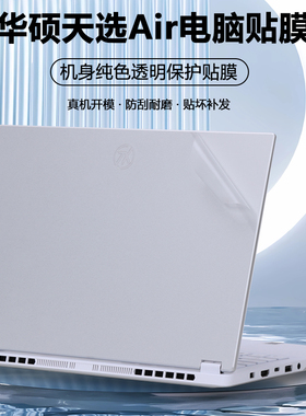 适用2024款2025华硕天选Air2026笔记本贴纸FA401E电脑贴膜AI电竞游戏本外壳膜透明全套保护膜机身改色膜配件
