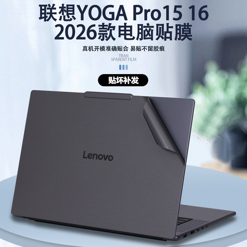 适用2026款联想YOGA Pro15笔记本YOGA Pro16电脑Aura贴纸IPH11外壳膜纯色贴膜机身改色膜全套保护膜配件