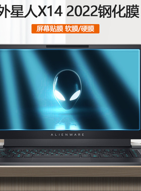 适用14寸外星人AlienwareX14 2022款笔记本钢化膜X14R1电脑保护屏贴膜防辐射屏保防蓝光屏幕贴膜