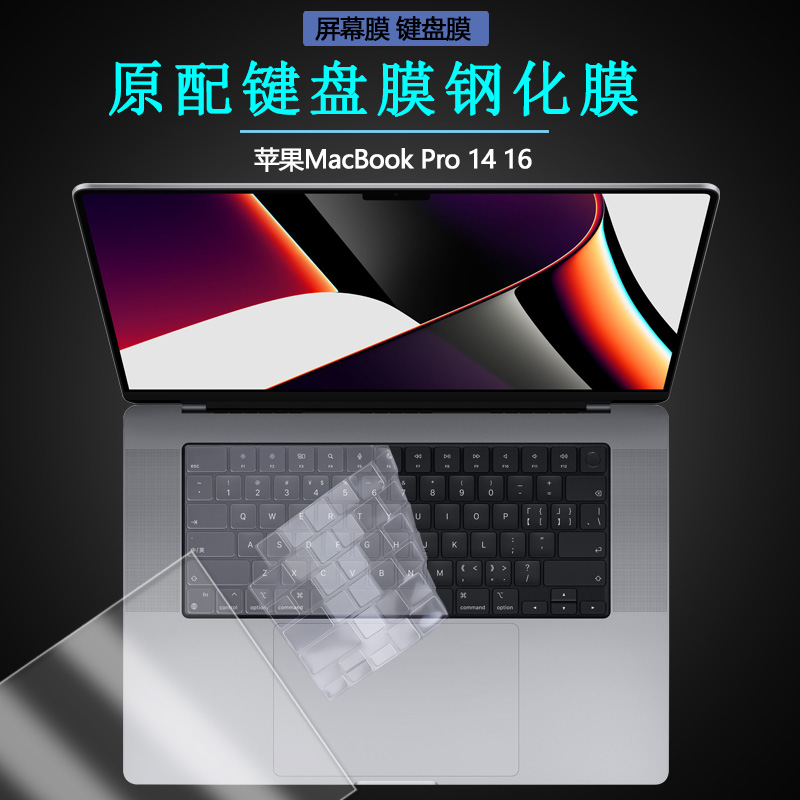 适用2021款Apple苹果MacBookPro16 14寸贴膜笔记本透明键盘膜MAC电脑A2442按键套A2485保护垫钢化膜屏幕硬膜