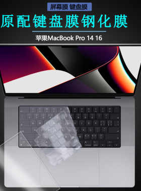 适用2021款Apple苹果MacBookPro16 14寸贴膜笔记本透明键盘膜MAC电脑A2442按键套A2485保护垫钢化膜屏幕硬膜