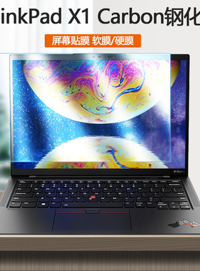 14寸联想ThinkPad X1 Carbon 2013 14 15 16 17 18 19 21 22款笔记本电脑X1C钢化膜护眼防蓝光屏幕保护贴膜