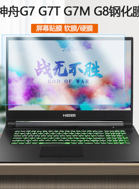 17.3寸神舟战神G8/G7-CT钢化膜G7M-CT电脑G8-CU屏保G8-CA笔记本G7T-CU护眼G7-CU屏幕贴膜G8-TA防蓝光保护膜