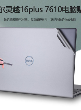 16寸DELL戴尔灵越16plus电脑纯色贴纸11代7000笔记本外壳保护膜Inspiron16 7610机身透明磨砂全套贴膜