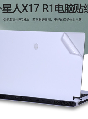 17.3寸2021外星人Alienware电脑X17 R1白色贴纸2022款X17R2笔记本纯色外壳保护膜机身透明全套贴膜
