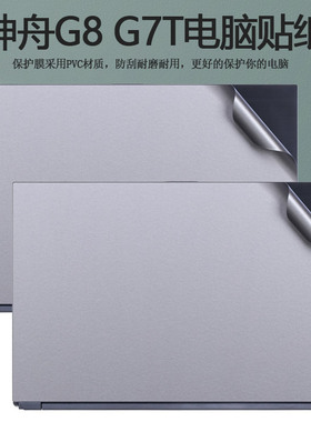 17.3寸神舟G8-CU7NA贴纸G7T-CU5NA电脑战神G8-CU7NK机身CU7PK外壳CU7NS贴膜G7T-CU7NA笔记本纯色全套保护膜