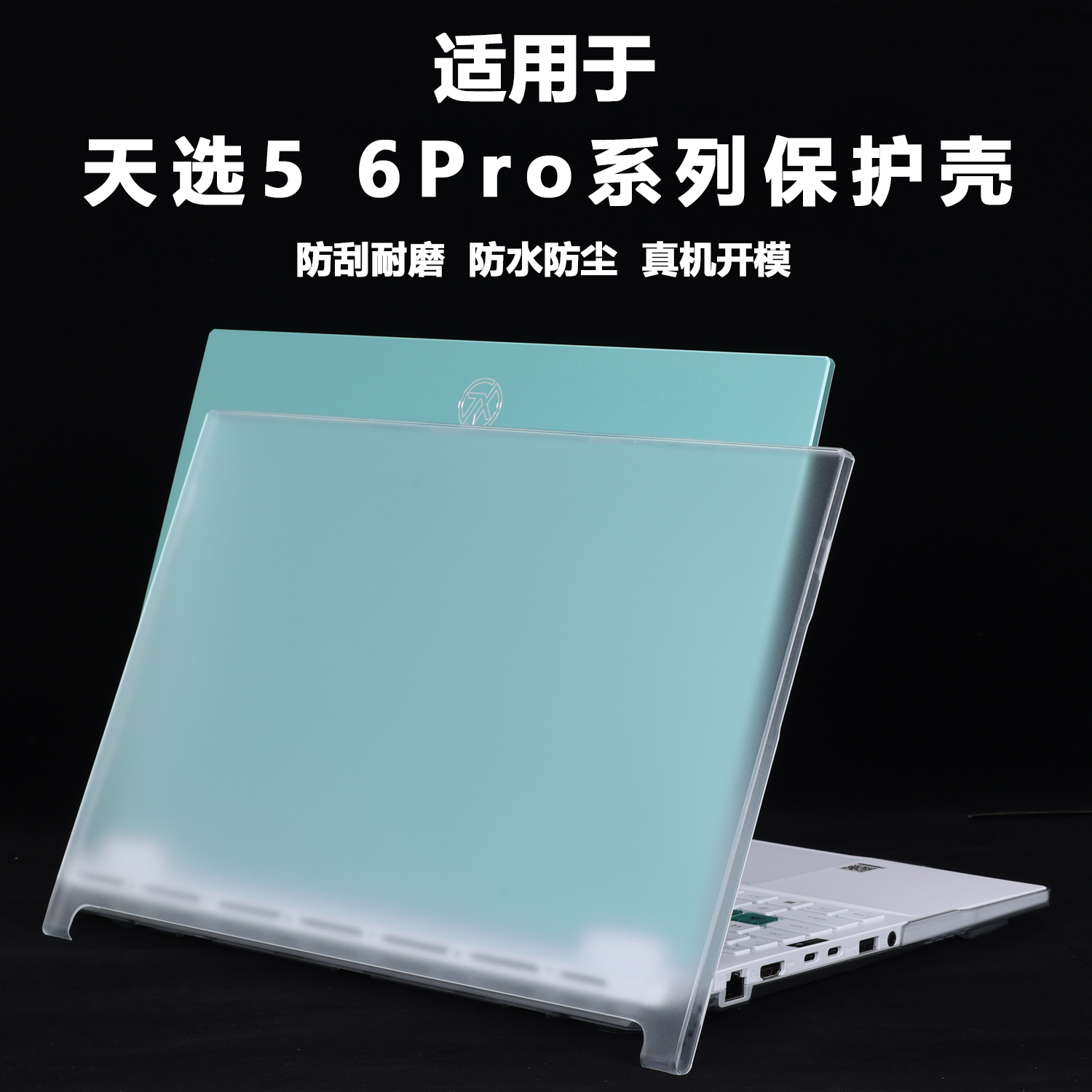 适用16寸华硕天选6Pro笔记本FX608电脑壳FA608保护壳天选5Pro机身FX607外壳FA607保护套天选6锐龙透明防摔壳