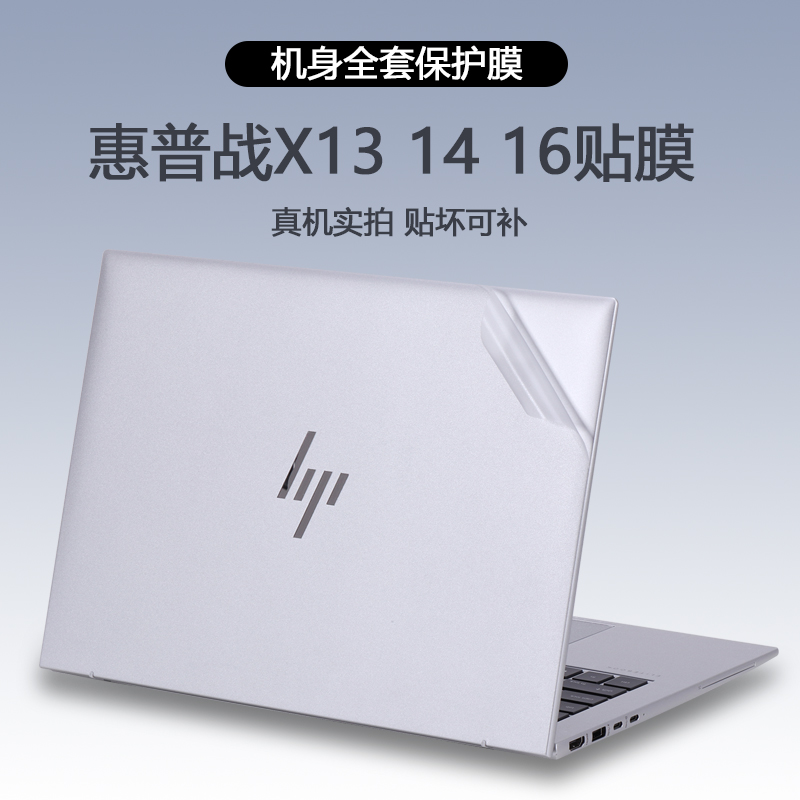 适用2023 22款HP惠普战X13 14 16笔记本贴纸EliteBook835/845/865电脑G9外壳贴膜G10透明保护膜机身全套贴膜