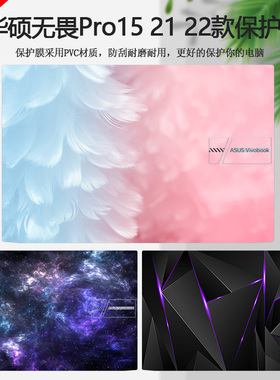 2022 21款华硕无畏Pro15彩膜K6500Z电脑M6500Q贴纸K3500P炫彩M6501R外壳贴膜M3502R机身M3500Q全套定制保护膜