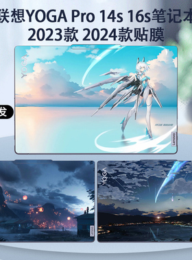 适用2023款2024联想YOGA Pro 14s 16s贴纸IRP8笔记本电脑IMH9彩膜IRH8炫彩外壳贴膜机身保护膜定制全套贴膜