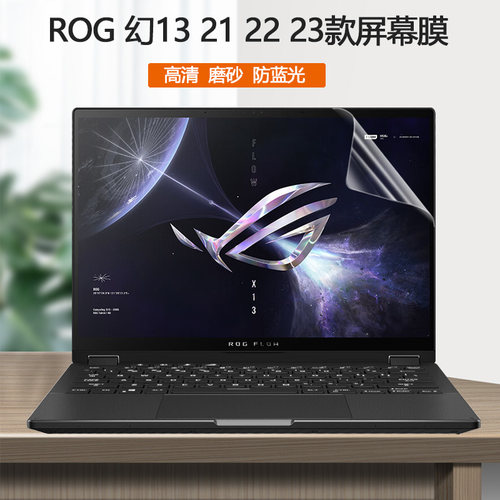 ROG幻13护眼防蓝光屏幕贴膜