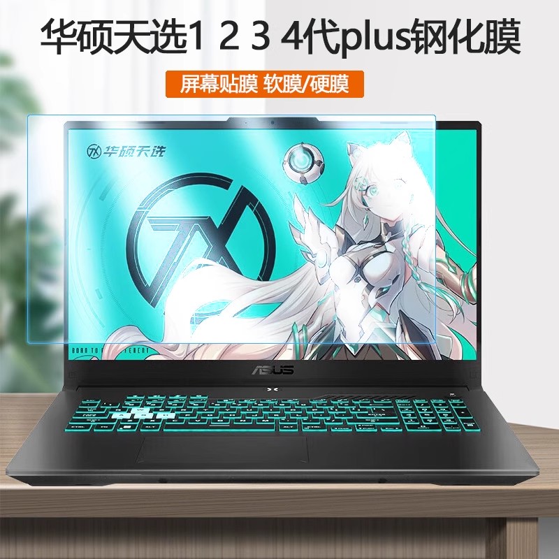 华硕天选Air电脑天选1/2/3/4屏保天选1/2/3/4plus屏幕贴膜FX517/516护眼FA506钢化膜FX507防蓝光FX706保护膜