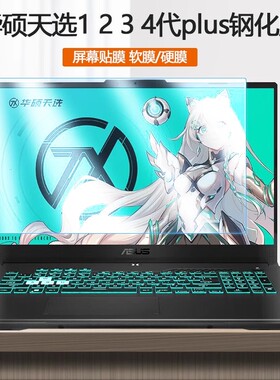华硕天选Air电脑天选1/2/3/4屏保天选1/2/3/4plus屏幕贴膜FX517/516护眼FA506钢化膜FX507防蓝光FX706保护膜