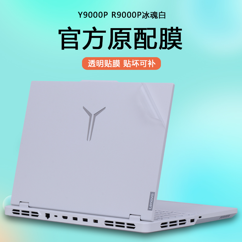 拯救者Y9000P冰魂白R9000P贴纸