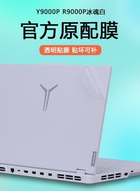 适用2023款联想拯救者笔记本电脑Y9000P冰魂白R9000P贴纸IRX8外壳贴膜ARX8透明保护膜机身全套白色贴膜