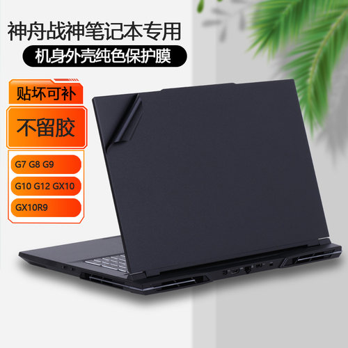 17.3神舟GX8/GX9R9贴纸G10/G8-DA7NP电脑NT外壳G8R9贴膜G9R9战神GX10R9笔记本G7RA9机身G12-DA9NT全套保护膜