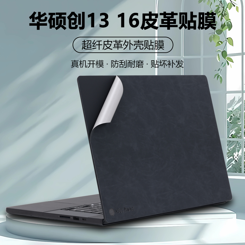 适用2024款2025华硕ProArt创16贴纸H7606笔记本创13电脑HN7306超纤皮革外壳膜PX13软皮保护膜机身全套贴膜