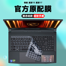 适用2024款2025微星笔记本星影15电脑星影17键盘膜Katana15 17HX防尘罩MS-1587键盘保护膜MS-17L7屏幕贴膜