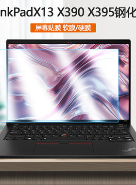 联想ThinkPad X13 Gen1 2 3笔记本2020 21 22款钢化膜X390屏保X395屏幕X280保护X270贴X260膜X250护眼X240