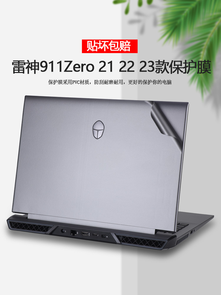 2023 22 21款16寸雷神Zero贴纸911Zero大黄蜂电脑外壳贴膜变形金刚冰刃白笔记本银翼灰机身全套透明保护膜