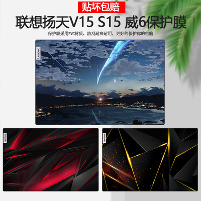 联想扬天SV15威6电脑炫彩贴纸