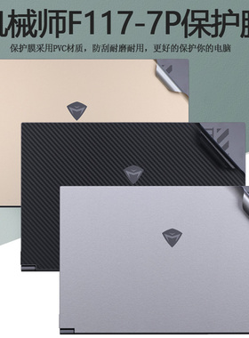 17.3寸11代机械师F117-7P贴纸电脑外壳膜7PBSR353P纯色保护膜MKNP71HJ笔记本机身全套贴膜