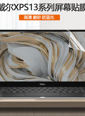戴尔XPS13电脑二合一7390 2in1屏保9310全屏9300 7390屏幕9305贴膜9380触屏9370笔记本9365保护9343 60 50膜