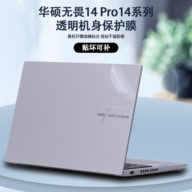 2023 22款2024华硕无畏14笔记本K6400无畏Pro14电脑X1405V贴纸14i贴膜K5404外壳K3400膜M3402机身M6400保护膜