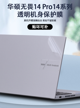 2023 22款2024华硕无畏14笔记本K6400无畏Pro14电脑X1405V贴纸14i贴膜K5404外壳K3400膜M3402机身M6400保护膜